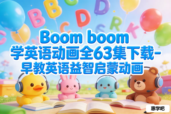 Boom Boom学英语动画全63集下载 早教英语益智启蒙动画